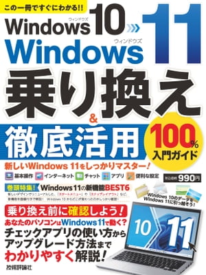 Windows10→Windows11乗り換え&徹底活用100％入門ガイド